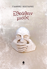 ΚΩΣΤΑΡΗΣ ΓΙΑΝΝΗΣ ΕΘΕΑΘΗΝ ΜΙΣΟΣ