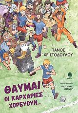ΧΡΙΣΤΟΔΟΥΛΟΥ ΠΑΝΟΣ ΘΑΥΜΑ ΟΙ ΚΑΡΧΑΡΙΕΣ ΧΟΡΕΥΟΥΝ