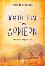 ΣΤΟΦΟΡΟΣ ΚΩΣΤΑΣ Η ΠΕΜΠΤΗ ΠΟΛΗ ΤΩΝ ΔΩΡΙΕΩΝ