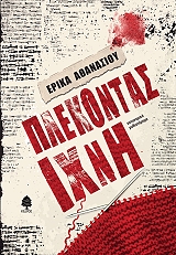 ΑΘΑΝΑΣΙΟΥ ΕΡΙΚΑ ΠΛΕΚΟΝΤΑΣ ΙΧΝΗ