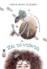 ΠΕΙΡΗ ΣΤΑΣΙΝΟΥ ΜΑΡΙΑ ΖΕΙ ΤΟ ΝΤΟΝΤΟ;