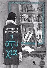 ΜΑΥΡΟΥΔΗΣ ΑΣΤΕΡΗΣ Η ΑΤΥΧΙΑ