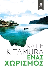 ΕΝΑΣ ΧΩΡΙΣΜΟΣ