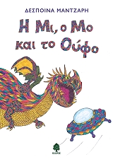 ΜΑΝΤΖΑΡΗ ΔΕΣΠΟΙΝΑ Η ΜΙ Ο ΜΟ ΚΑΙ ΤΟ ΟΥΦΟ