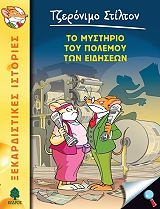 STILTON GERONIMO ΤΟ ΜΥΣΤΗΡΙΟ ΤΟΥ ΠΟΛΕΜΟΥ ΤΩΝ ΕΙΔΗΣΕΩΝ