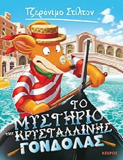 STILTON GERONIMO ΤΟ ΜΥΣΤΗΡΙΟ ΤΗΣ ΚΡΥΣΤΑΛΛΙΝΗΣ ΓΟΝΔΟΛΑΣ
