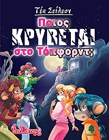 ΠΟΙΟΣ ΚΡΥΒΕΤΑΙ ΣΤΟ ΤΟΠΦΟΡΝΤ;