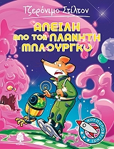 STILTON GERONIMO ΑΠΕΙΛΗ ΑΠΟ ΤΟΝ ΠΛΑΝΗΤΗ ΜΠΛΟΥΡΓΚΟ