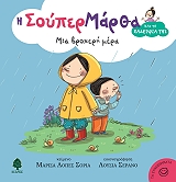 ΣΟΡΙΑ ΛΟΠΕΣ ΜΑΡΙΣΑ ΜΙΑ ΒΡΟΧΕΡΗ ΜΕΡΑ