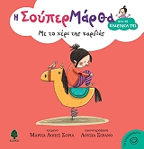 ΣΟΡΙΑ ΛΟΠΕΣ ΜΑΡΙΣΑ ΜΕ ΤΟ ΧΕΡΙ ΤΗΣ ΚΑΡΔΙΑΣ