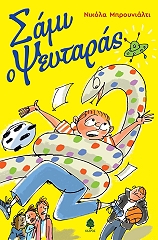 ΜΠΡΟΥΝΙΑΛΤΙ ΝΙΚΟΛΑ ΣΑΜΙ Ο ΨΕΥΤΑΡΑΣ