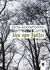 ΚΟΥΝΤΟΥΡΗ ΖΕΤΑ ΛΙΓΟ ΠΡΙΝ ΒΡΕΞΕΙ