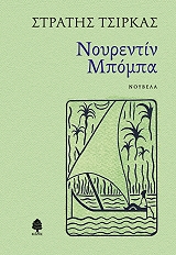 ΤΣΙΡΚΑΣ ΣΤΡΑΤΗΣ ΝΟΥΡΕΝΤΙΝ ΜΠΟΜΠΑ