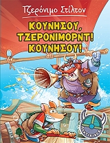 STILTON GERONIMO ΚΟΥΝΗΣΟΥ ΤΖΕΡΟΝΙΜΟΡΝΤ ΚΟΥΝΗΣΟΥ