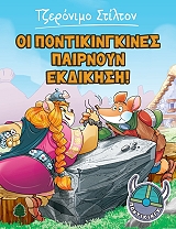 STILTON GERONIMO ΟΙ ΠΟΝΤΙΚΙΝΓΚΙΝΕΣ ΠΑΙΡΝΟΥΝ ΕΚΔΙΚΗΣΗ