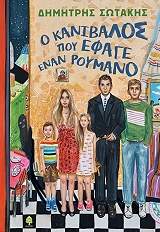 ΣΩΤΑΚΗΣ ΔΗΜΗΤΡΗΣ Ο ΚΑΝΙΒΑΛΟΣ ΠΟΥ ΕΦΑΓΕ ΕΝΑΝ ΡΟΥΜΑΝΟ