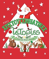 ΜΠΙΝΤΙ ΜΟΝΤΑΙΝΙ ΝΤΟΝΑΤΕΛΑ ΜΙΚΡΕΣ ΧΡΙΣΤΟΥΓΕΝΝΙΑΤΙΚΕΣ ΙΣΤΟΡΙΕΣ