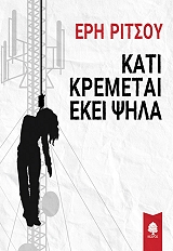 ΡΙΤΣΟΥ ΕΡΗ ΚΑΤΙ ΚΡΕΜΕΤΑΙ ΕΚΕΙ ΨΗΛΑ