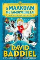 ΜΠΑΝΤΙΕΛ ΝΤΕΙΒΙΝΤ Ο ΜΑΛΚΟΜ ΜΕΤΑΜΟΡΦΩΝΕΤΑΙ ΚΑΙ ΓΝΩΡΙΖΕΙ ΤΗΝ ΑΓΡΙΑ ΖΩΗ ΤΩΝ ΖΩΩΝ