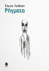 ΓΚΙΒΙΣΗ ΕΛΕΝΑ ΡΗΓΜΑΤΑ