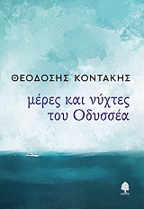 ΚΟΝΤΑΚΗΣ ΘΕΟΔΟΣΗΣ ΜΕΡΕΣ ΚΑΙ ΝΥΧΤΕΣ ΤΟΥ ΟΔΥΣΣΕΑ