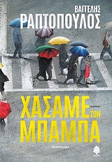 ΡΑΠΤΟΠΟΥΛΟΣ ΒΑΓΓΕΛΗΣ ΧΑΣΑΜΕ ΤΟΝ ΜΠΑΜΠΑ