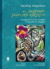 ΦΑΡΜΑΚΟ ΓΙΑΝΕ ΤΗΝ ΠΛΗΓΗ