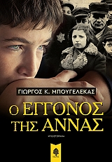 ΜΠΟΥΓΕΛΕΚΑΣ ΓΙΩΡΓΟΣ Ο ΕΓΓΟΝΟΣ ΤΗΣ ΑΝΝΑΣ