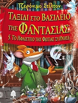 STILTON GERONIMO ΤΑΞΙΔΙ ΣΤΟ ΒΑΣΙΛΕΙΟ ΤΗΣ ΦΑΝΤΑΣΙΑΣ 5 ΤΟ ΗΦΑΙΣΤΕΙΟ ΤΗΣ ΦΩΤΙΑΣ ΞΥΠΝΗΣΕ