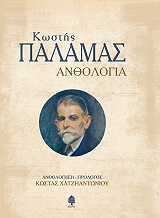 ΠΑΛΑΜΑΣ ΚΩΣΤΗΣ ΑΝΘΟΛΟΓΙΑ ΚΩΣΤΗ ΠΑΛΑΜΑ