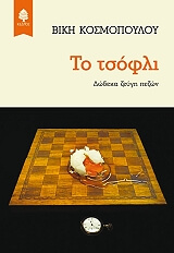 ΚΟΣΜΟΠΟΥΛΟΥ ΒΙΚΗ ΤΟ ΤΣΟΦΛΙ