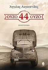 ΑΥΓΟΥΣΤΙΔΗΣ ΑΓΓΕΛΟΣ ΟΥΖΟ 44 ΟΥΖΟ