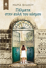 ΒΛΑΧΟΥ ΜΑΡΙΑ ΠΕΛΜΑΤΑ ΣΤΗΝ ΑΥΛΗ ΤΟΥ ΚΟΣΜΟΥ