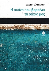 ΣΑΜΠΑΝΗ ΕΛΕΝΗ Η ΣΚΟΝΗ ΠΟΥ ΒΑΡΑΙΝΕΙ ΤΑ ΡΑΦΙΑ ΜΑΣ