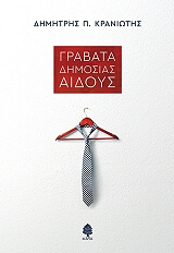 ΓΡΑΒΑΤΑ ΔΗΜΟΣΙΑΣ ΑΙΔΟΥΣ