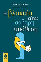 ΜΑΟΥΡΙΤΣΙΟ ΦΕΡΑΡΙΣ Η ΒΛΑΚΕΙΑ ΕΙΝΑΙ ΣΟΒΑΡΗ ΥΠΟΘΕΣΗ