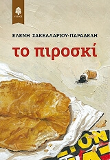 ΣΑΚΕΛΛΑΡΙΟΥ ΠΑΡΑΔΕΛΗ ΕΛΕΝΗ ΤΟ ΠΙΡΟΣΚΙ