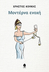 ΚΟΥΚΗΣ ΧΡΗΣΤΟΣ ΜΟΝΤΕΡΝΑ ΕΝΟΧΗ