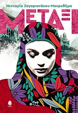 ΖΑΓΟΡΑΙΑΝΑΚΟΥ ΜΑΚΡΥΔΗΜΑ ΝΕΚΤΑΡΙΑ ΜΕΤΑΞΙ