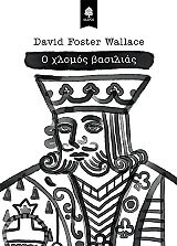 Ο ΧΛΟΜΟΣ ΒΑΣΙΛΙΑΣ