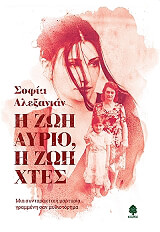 Η ΖΩΗ ΑΥΡΙΟ Η ΖΩΗ ΧΘΕΣ