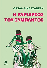 ΚΑΣΣΑΒΕΤΗ ΟΡΣΑΛΙΑ Η ΚΥΡΙΑΡΧΟΣ ΤΟΥ ΣΥΜΠΑΝΤΟΣ