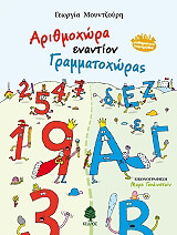 ΜΟΥΝΤΖΟΥΡΗ ΓΕΩΡΓΙΑ ΑΡΙΘΜΟΧΩΡΑ ΕΝΑΝΤΙΟΝ ΓΡΑΜΜΑΤΟΧΩΡΑΣ