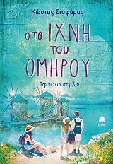 ΣΤΟΦΟΡΟΣ ΚΩΣΤΑΣ ΣΤΑ ΙΧΝΗ ΤΟΥ ΟΜΗΡΟΥ