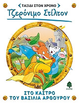 STILTON GERONIMO ΣΤΟ ΚΑΣΤΡΟ ΤΟΥ ΒΑΣΙΛΙΑ ΑΡΘΟΥΡΟΥ