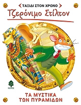 STILTON GERONIMO ΤΑ ΜΥΣΤΙΚΑ ΤΩΝ ΠΥΡΑΜΙΔΩΝ