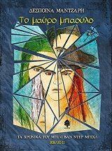 ΜΑΝΤΖΑΡΗ ΔΕΣΠΟΙΝΑ ΤΟ ΜΑΥΡΟ ΜΠΑΟΥΛΟ