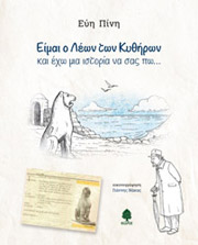 ΠΙΝΗ ΕΥΗ ΕΙΜΑΙ Ο ΛΕΩΝ ΤΩΝ ΚΥΘΗΡΩΝ