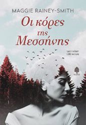 ΡΕΙΝΙ ΣΜΙΘ ΜΑΓΚΙ ΟΙ ΚΟΡΕΣ ΤΗΣ ΜΕΣΣΗΝΗΣ