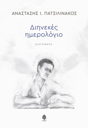 ΠΑΤΣΙΛΙΝΑΚΟΣ ΑΝΑΣΤΑΣΗΣ ΔΙΗΝΕΚΕΣ ΗΜΕΡΟΛΟΓΙΟ